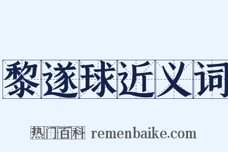 黎遂球近义词是什么意思的图片